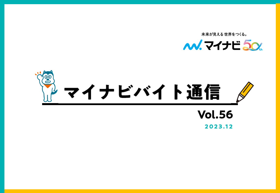 マイナビバイト通信12月号_サムネイル.png